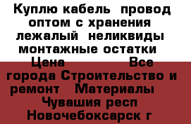 Куплю кабель, провод оптом с хранения, лежалый, неликвиды, монтажные остатки › Цена ­ 100 000 - Все города Строительство и ремонт » Материалы   . Чувашия респ.,Новочебоксарск г.